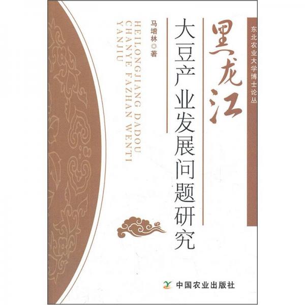 黑龍江大豆產(chǎn)業(yè)發(fā)展問(wèn)題研究