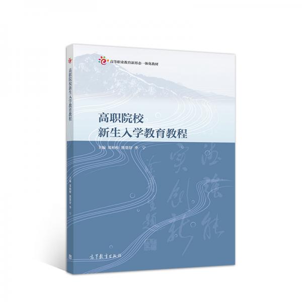 高職院校新生入學教育教程