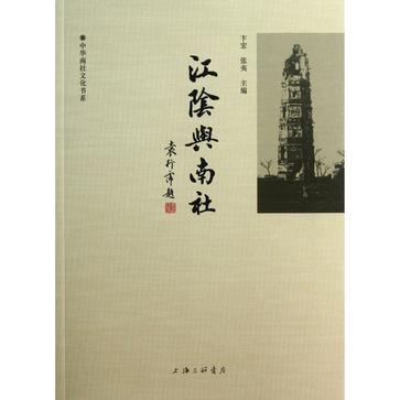 江陰與南社
