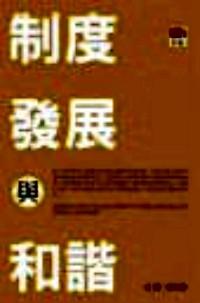 制度發(fā)展與和諧