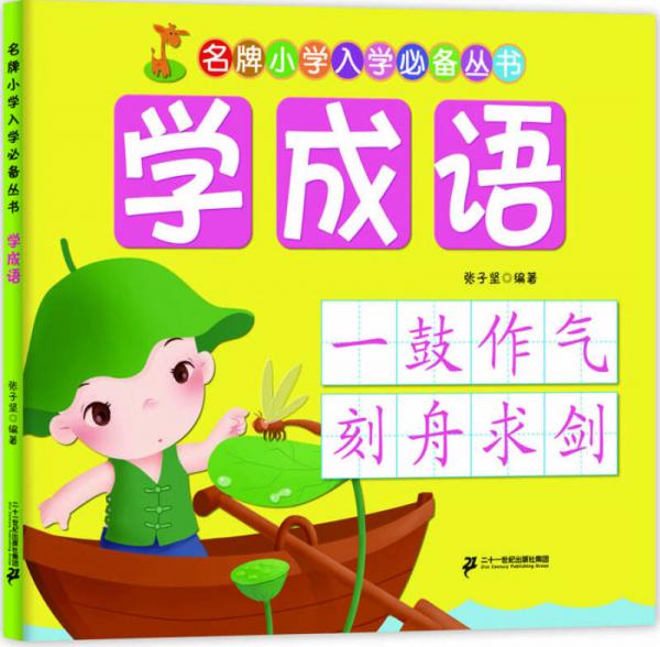 名牌：学成语