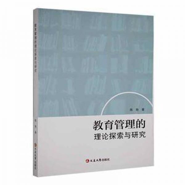 全新正版圖書 教育管理的理論探索與研究陳艷延邊大學(xué)出版社9787230035279