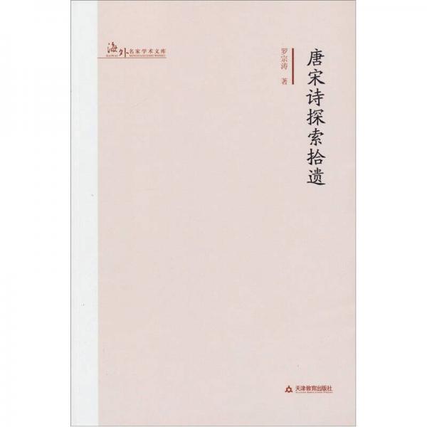 唐宋詩探索拾遺