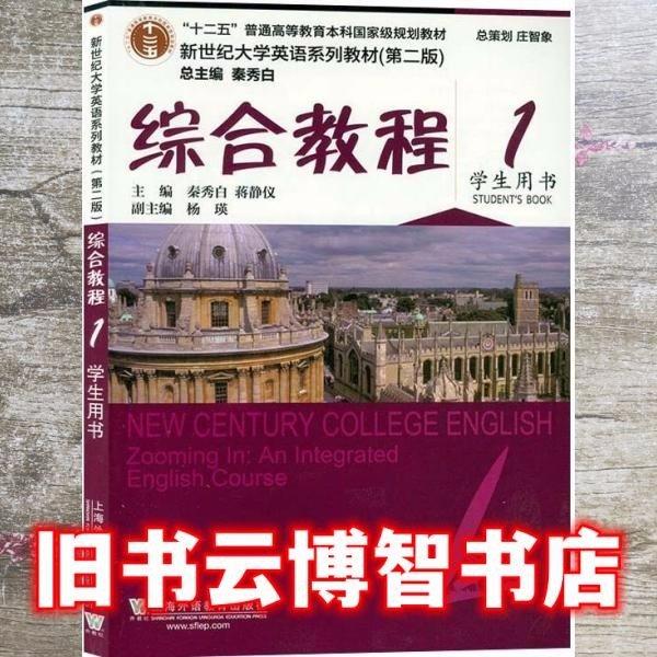 （新世紀大學(xué)英語系列教材.第二版）綜合教程1