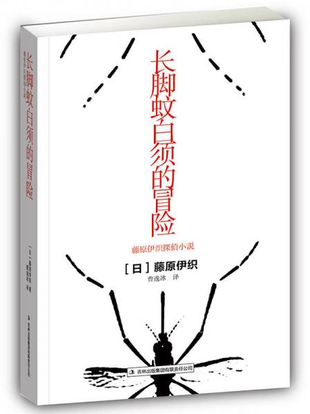 長(zhǎng)腳蚊白須的冒險(xiǎn)