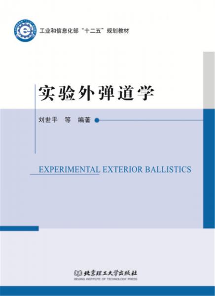 實驗外彈道學