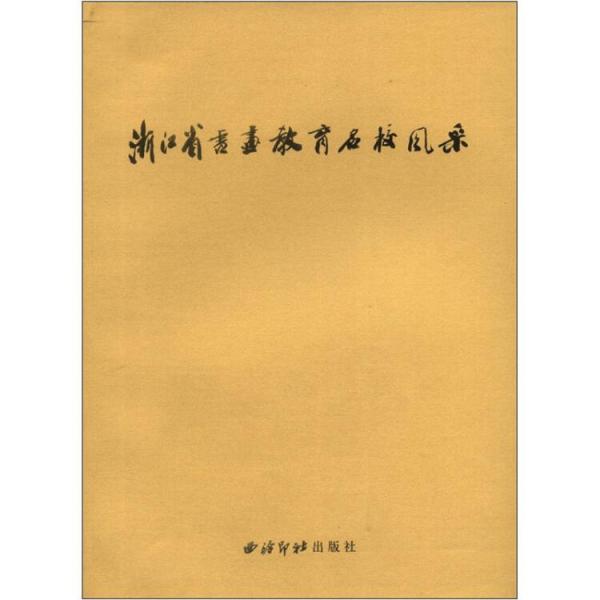 浙江省書畫教育名校風(fēng)采.小學(xué)卷