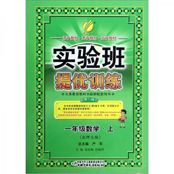 春雨教育·实验班·提优训练：1年级数学（上）（北师大版）