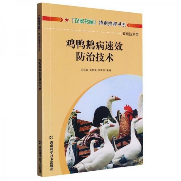 雞鴨鵝病速效防治技術(shù)