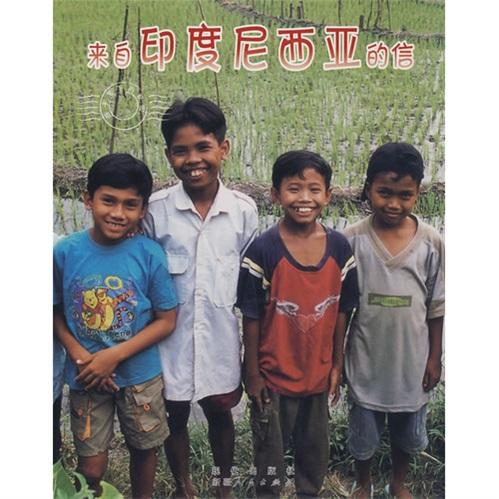 來自印度尼西亞的信