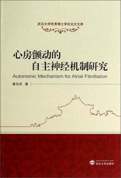 武漢大學(xué)優(yōu)秀博士學(xué)位論文文庫：心房顫動(dòng)的自主神經(jīng)機(jī)制研究