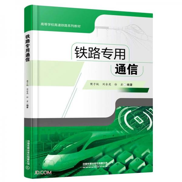 鐵路專用通信