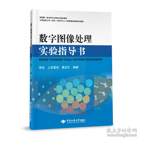 數(shù)字圖像處理實驗指導(dǎo)書