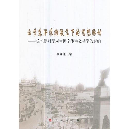 西學(xué)東漸浪潮激蕩下的思想脈動——論漢語神學(xué)對中國個體主義哲學(xué)的影響