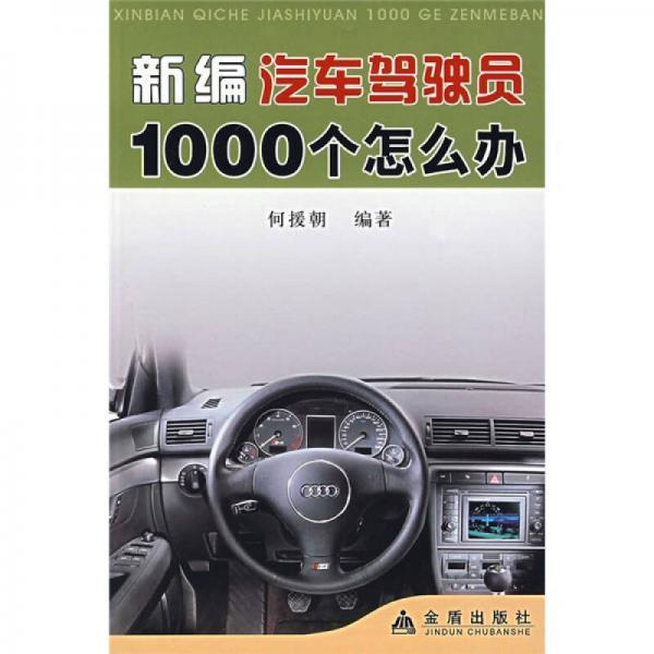 新编汽车驾驶员1000个怎么办