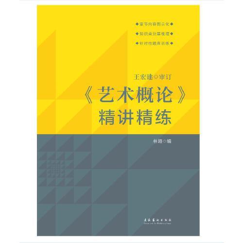 《艺术概论》精讲精练 王宏建审订