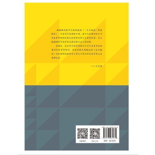 《艺术概论》精讲精练 王宏建审订