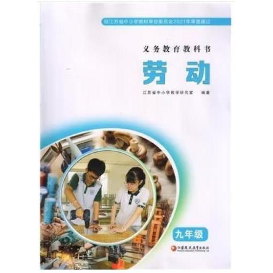 勞動,九年級 江蘇省中小學教學研究室編著