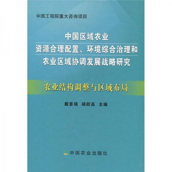 中國(guó)區(qū)域農(nóng)業(yè)資源合理配置、綜合治理和農(nóng)業(yè)區(qū)域協(xié)調(diào)發(fā)展戰(zhàn)略研究：農(nóng)業(yè)結(jié)構(gòu)調(diào)整與區(qū)域布局