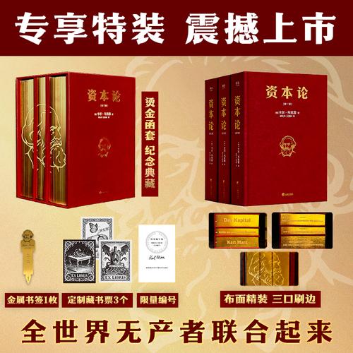 资本论特装版 布面精装书封+三边书口鎏金雕刻+精美烫金函套