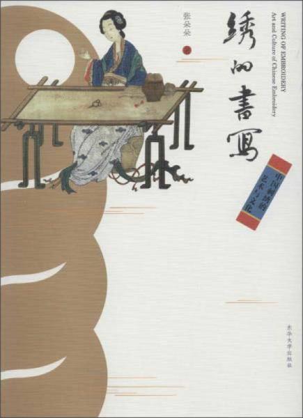 东华大学出版社 绣的书写:中国刺绣的艺术与文化