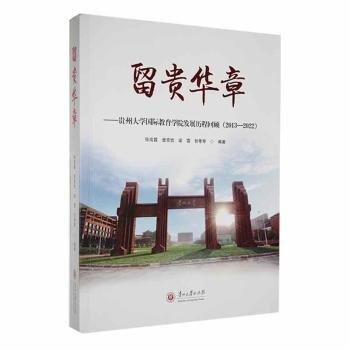 留貴華章--貴州大學(xué)國(guó)際教育學(xué)院發(fā)展歷程回顧(2013-2022)