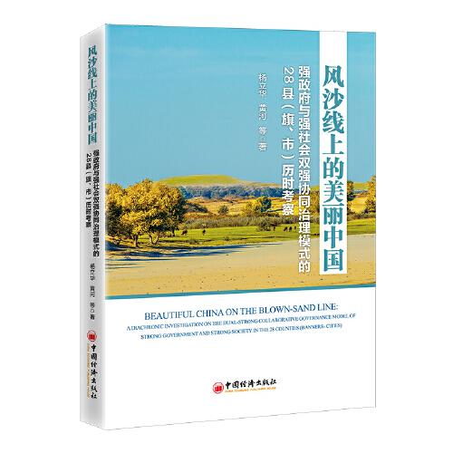 风沙线上的美丽中国：强政府与强社会双强协同治理模式的28县（旗、市）历时考察