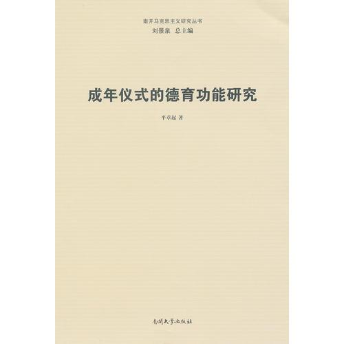 成年儀式的德育功能研究