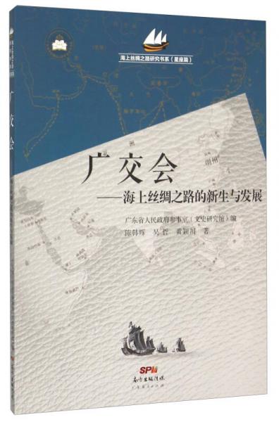 海上丝绸之路研究书系：广交会 海上丝绸之路的新生与发展