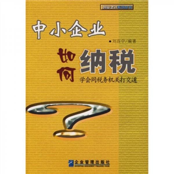 中小企業(yè)如何納稅：學會同稅務機關打交道
