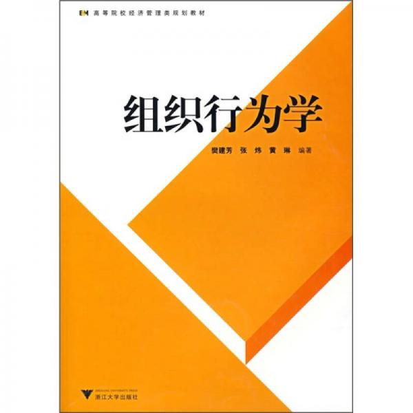 高等院校經(jīng)濟(jì)管理類規(guī)劃教材：組織行為學(xué)