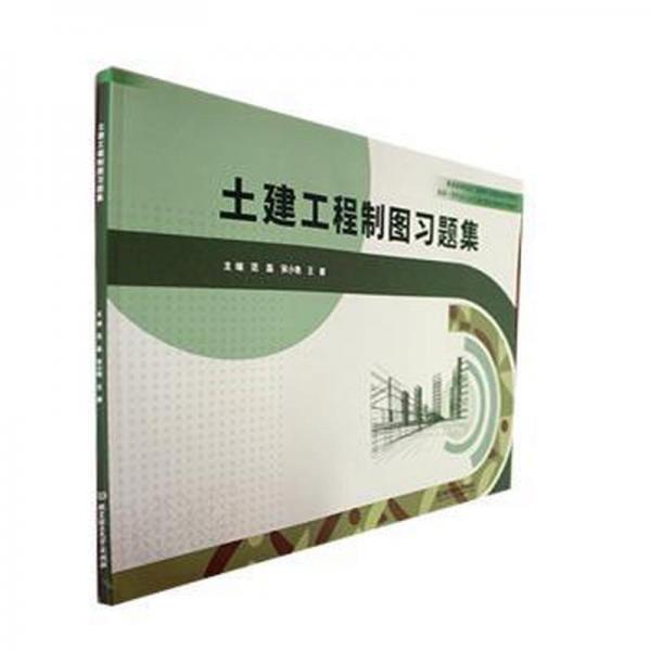 土建工程制圖習(xí)題集