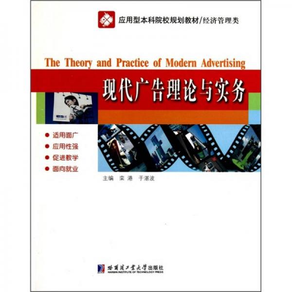 應用型本科院校規(guī)劃教材·經濟管理類：現代廣告理論與實務