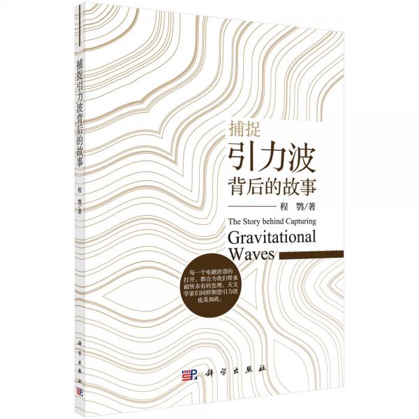 捕捉引力波背后的故事