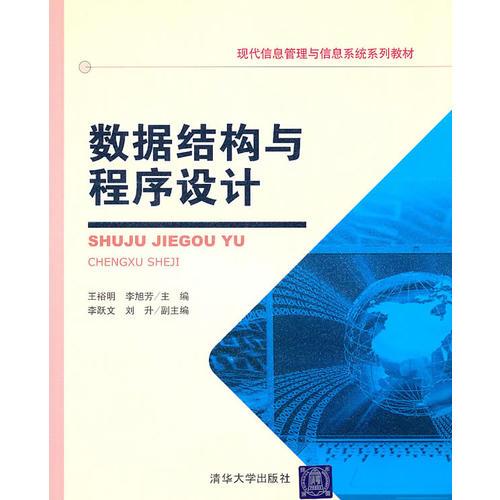 數(shù)據(jù)結(jié)構(gòu)與程序設(shè)計(jì)