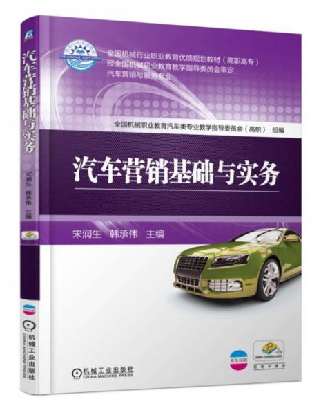 汽車(chē)營(yíng)銷(xiāo)基礎(chǔ)與實(shí)務(wù)