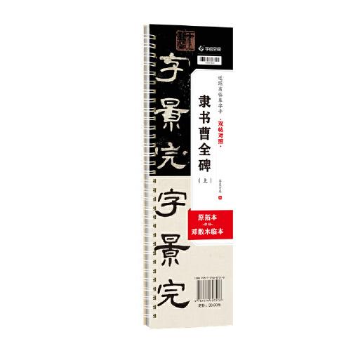 華夏萬卷 曹全碑（上冊(cè)）雙貼對(duì)照原拓本毛筆字帖隸書入門字帖