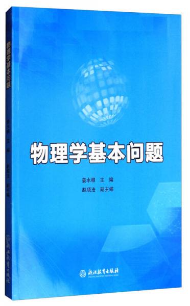 物理學(xué)基本問題