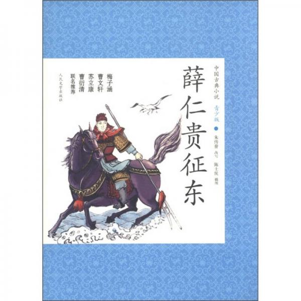 中國古典小說（19）：薛仁貴征東（青少版）