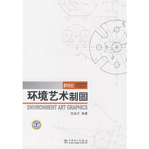 21世紀(jì)全國高等院校創(chuàng)新教材    環(huán)境藝術(shù)制圖