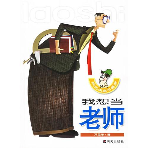 我的未來不是夢:我想當(dāng)老師
