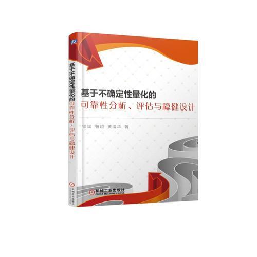 基于不确定性量化的可靠性分析、评估与稳健设计