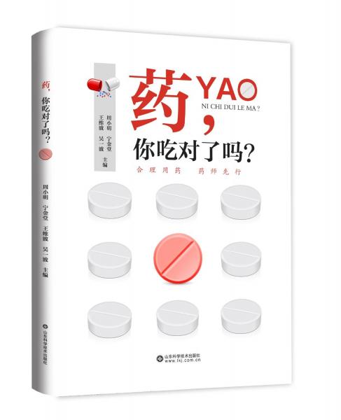 藥,你吃對了嗎