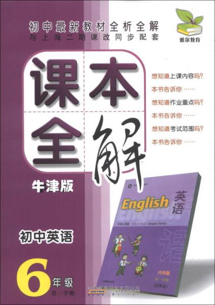 课本全解：初中英语（6年级）（第1学期）（牛津版）