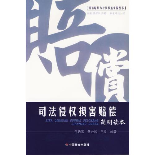 司法侵權(quán)損害賠償：簡明讀本/損害賠償與公民權(quán)益保障叢書