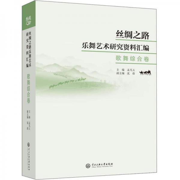 絲綢之路樂舞藝術研究資料匯編·歌舞綜合卷