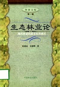 社會林業(yè)論 : 現(xiàn)代林業(yè)的資源動員方式 : 第2版