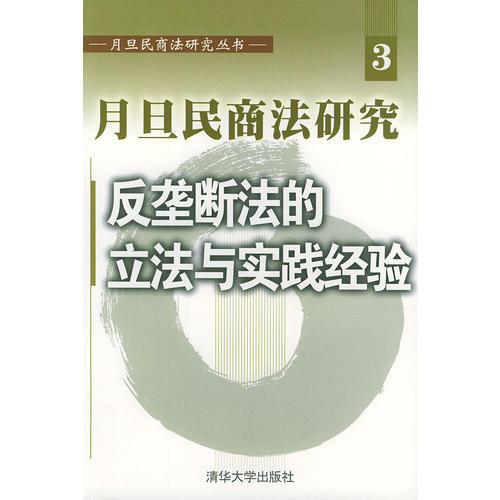 月旦民商法研究反壟斷法的立法與實(shí)踐經(jīng)驗(yàn)——月旦民商法研究叢書(shū)