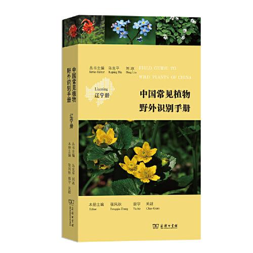 中国常见植物野外识别手册：辽宁册