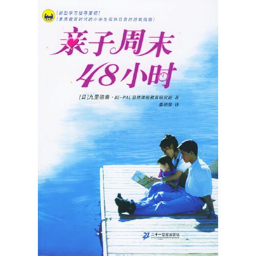 親子周末48小時(shí)